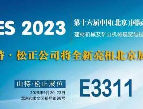 山特·松正邀您参加第十六届中国（北京）国际工程机械展