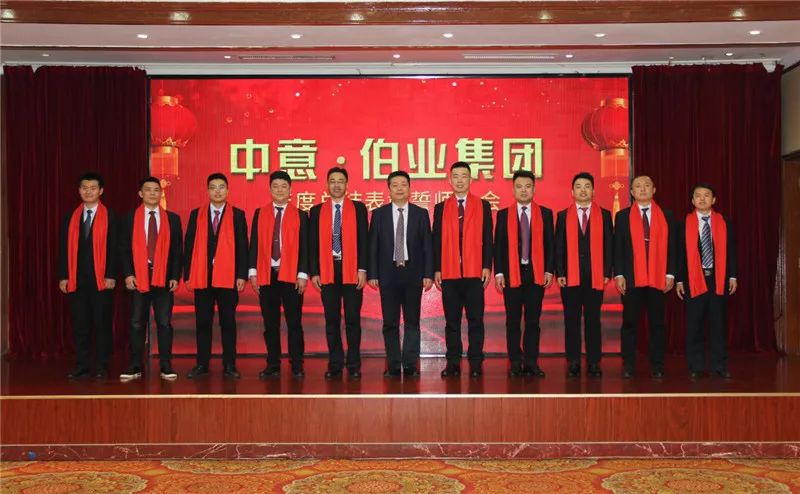 中意·伯业集团工作总结暨表彰大会圆满举行
