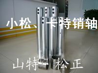 销轴