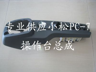 进口PC-7右操作台总成