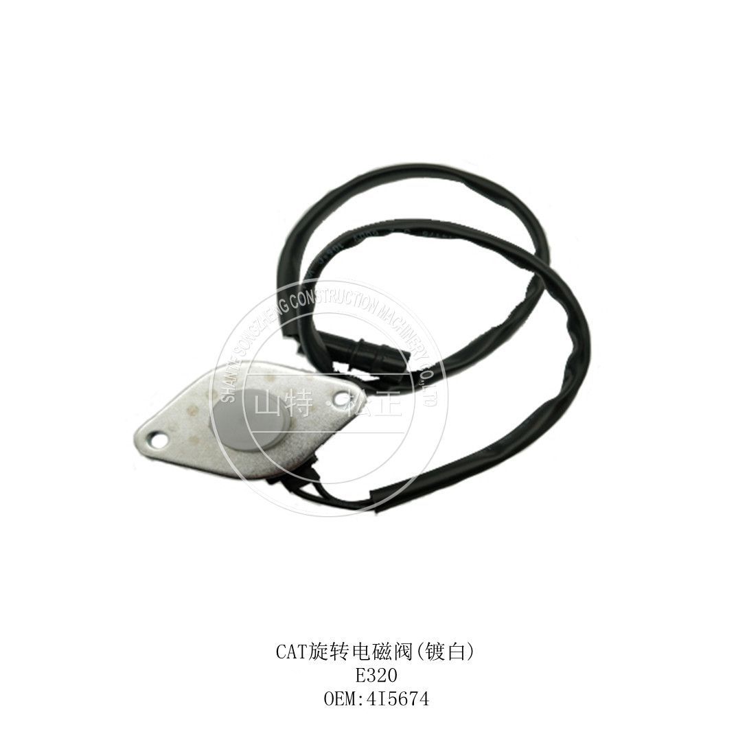 CAT旋转电磁阀(镀白) E320 4I5674