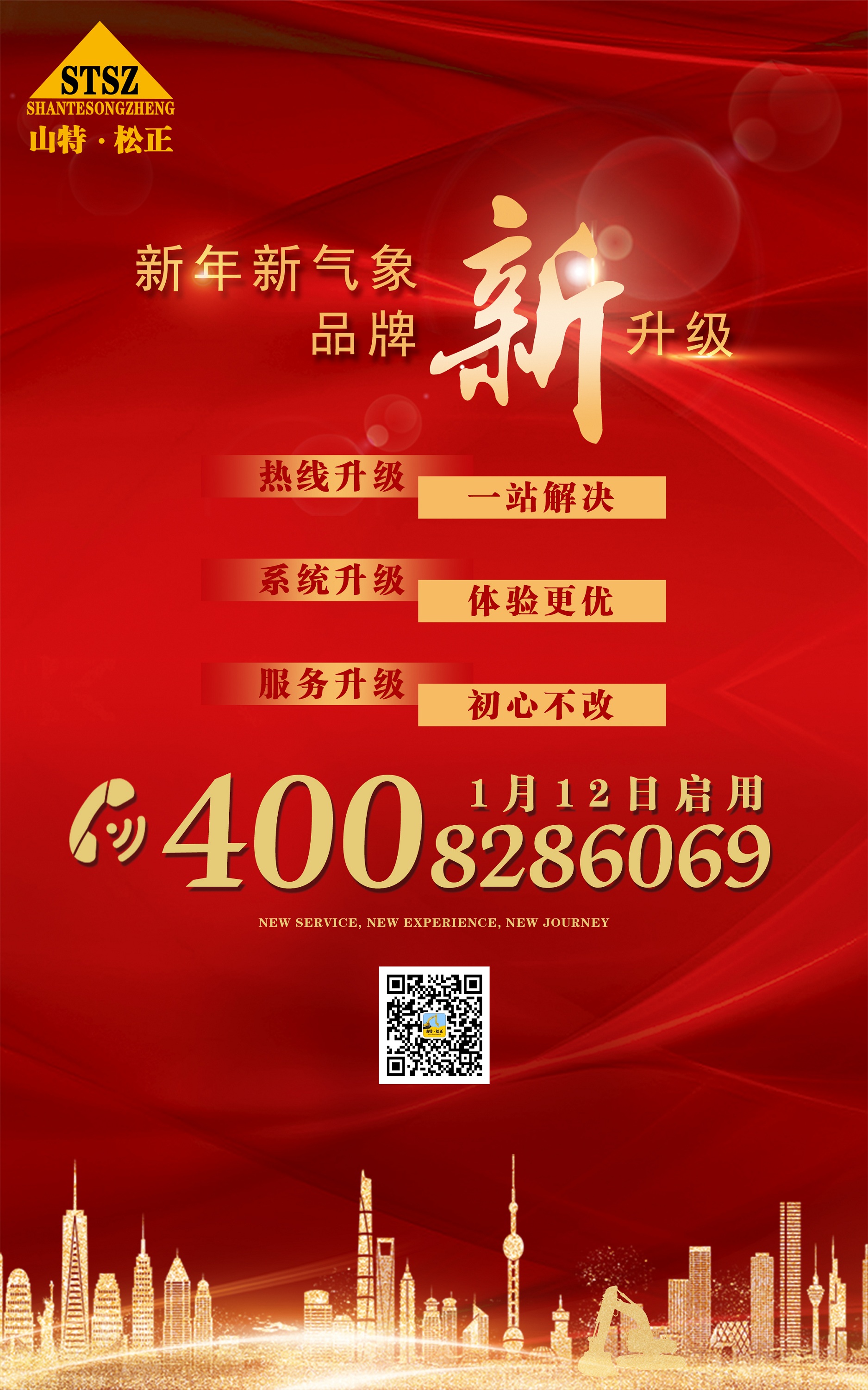 新年新气象 客户服务热线全面升级