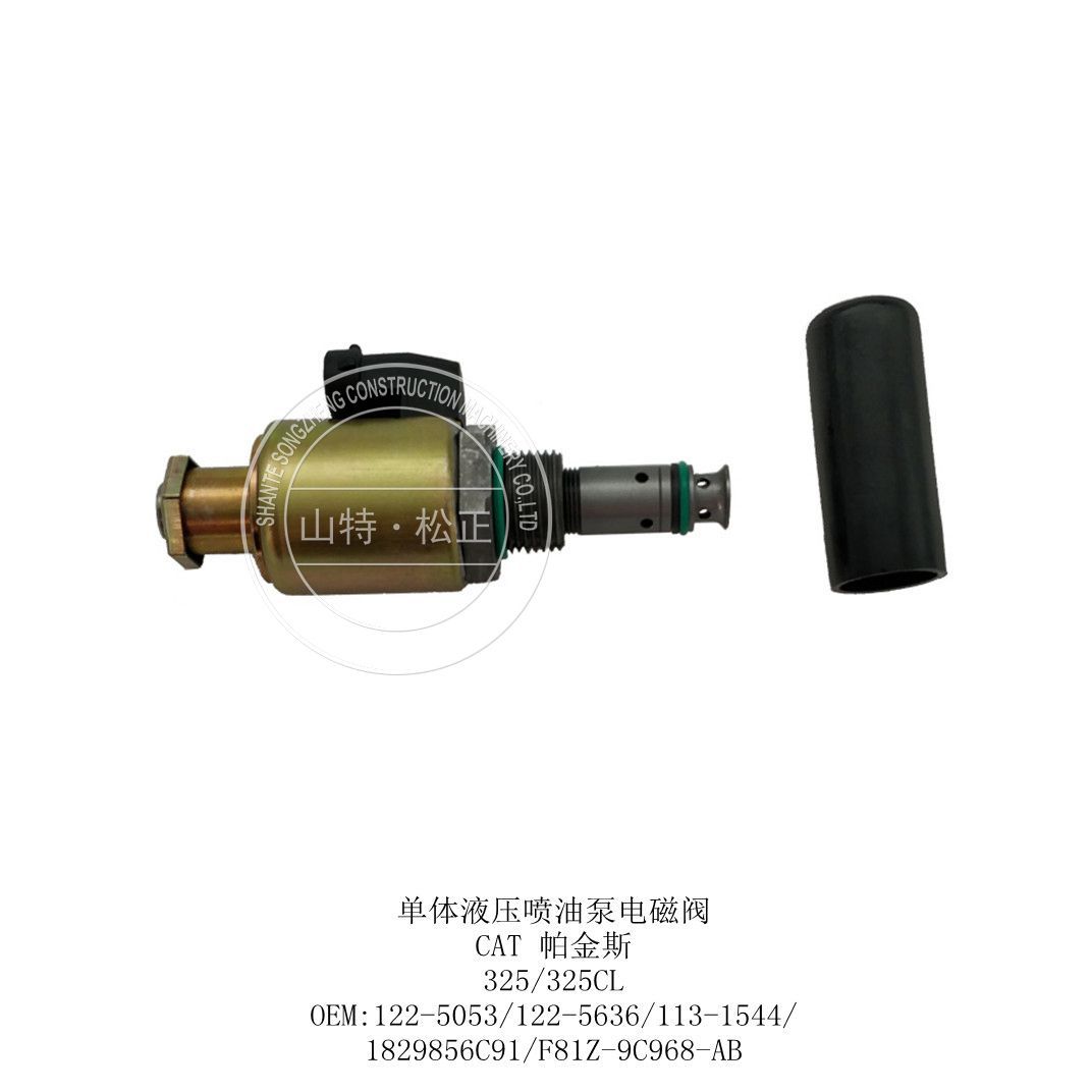 卡特单体液压喷油泵电磁阀，122-5053,122-5636,113-1544，帕金斯液压阀