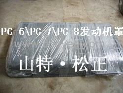 进口PC-6/-7-8发动机护罩/发动机机盖