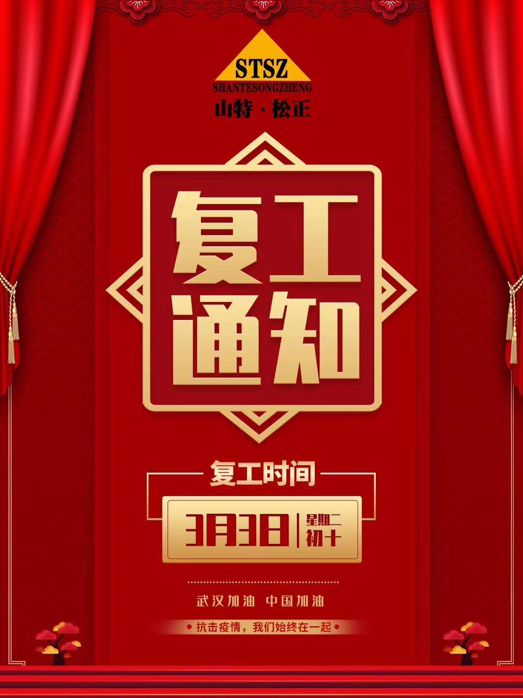 全面复工 | 做好防护，攻克时艰