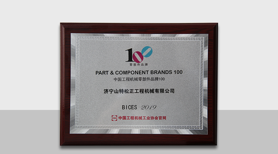 再创殊荣! 山特 • 松正获评“中国工程机械零部件品牌100”