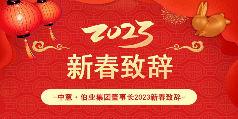 中意 · 伯业集团2023年新春致辞