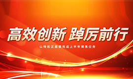 高效创新，踔厉前行|山特·松正超额完成上半年销售任务