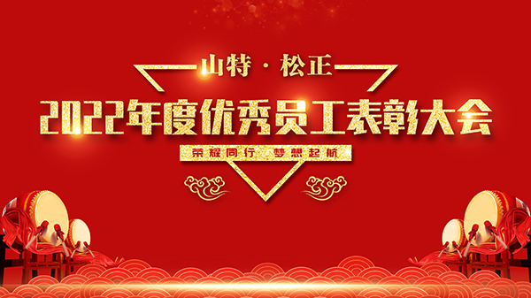 山特松正