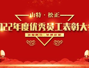 山特 · 松正2022年度优秀员工表彰大会圆满举行