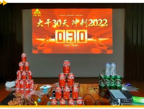 山特·松正公司召开“大干30天 完胜2022”攻坚会