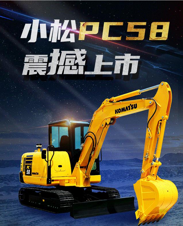 小松PC58-8挖掘机震撼上市